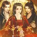 女帝威武清软