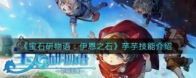 《宝石研物语：伊恩之石》芋芋技能介绍
