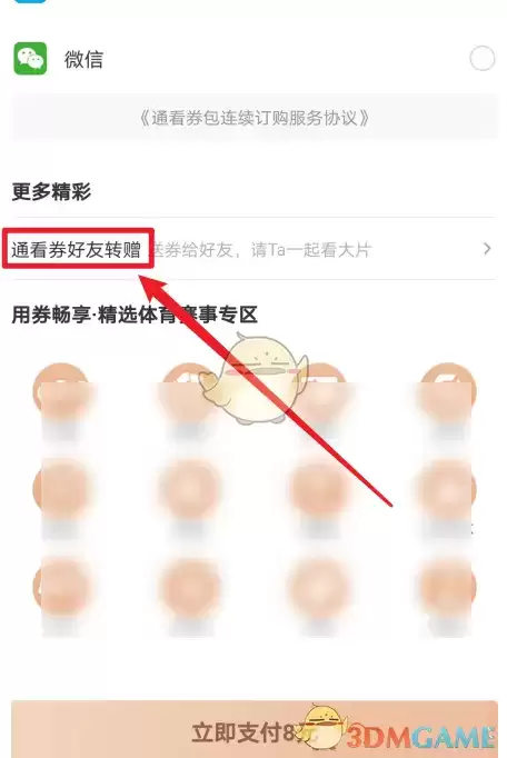 \ 《咪咕视频》赠送好友通看券方法