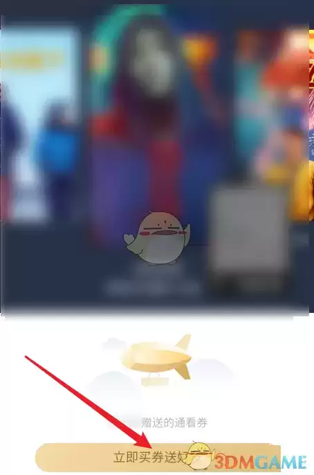 \ 《咪咕视频》赠送好友通看券方法