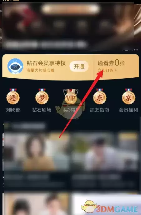 \ 《咪咕视频》赠送好友通看券方法