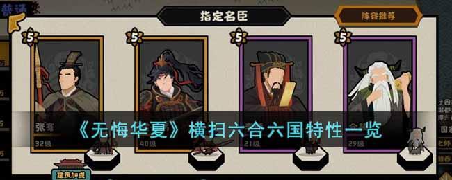 《无悔华夏》横扫六合六国特性一览