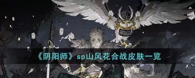 《阴阳师》sp山风花合战皮肤一览