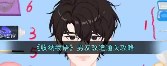 《收纳物语》男友改造通关攻略
