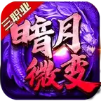 暗月微变三职业