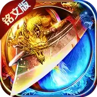 176复古铭文传奇