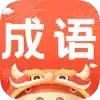 成语老匹夫