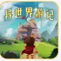 异世界游记游戏