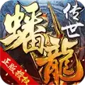 蟠龙传世极速