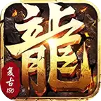 1.80火龙战神复古