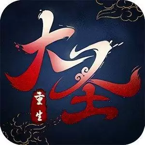 悟空你别跑大圣重生