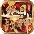 逐日战神三端互通
