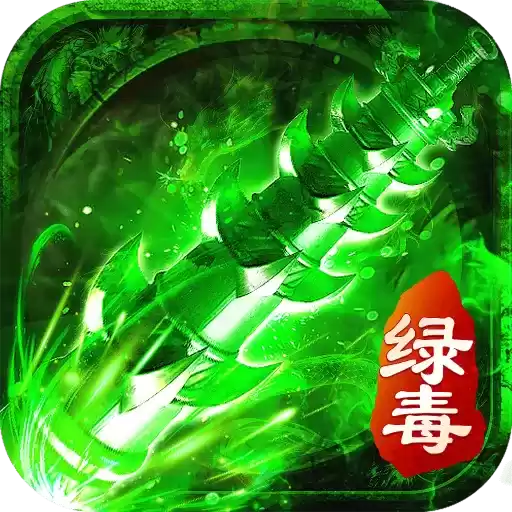 毒狗传奇绿毒攻速