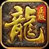 良心传奇火龙