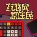 互联网原住民手机