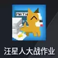 汪星人大战作业