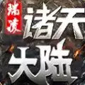 瑞凌诸天大陆