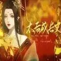 太后成长史易次元