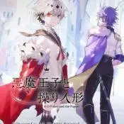 恶魔王子与提线人偶