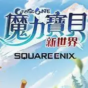 魔力宝贝新世界