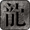 猛龙游魂录