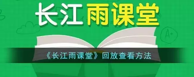 《长江雨课堂》回放查看方法