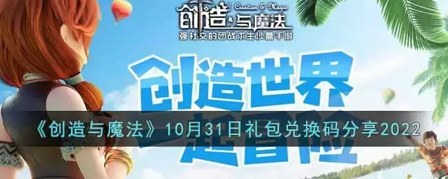 《创造与魔法》10月31日礼包兑换码分享2022