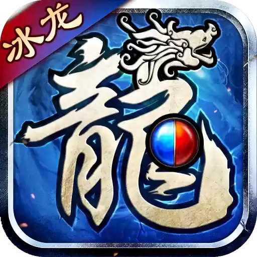 冰龙传奇
