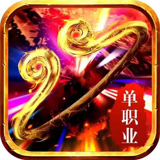 西游单职业传奇