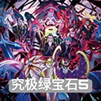 口袋妖怪究极绿宝石5.4