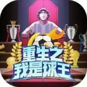 重生之我是球王