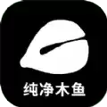 纯净木鱼app