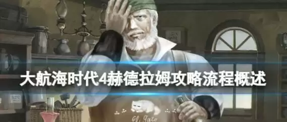 《大航海时代4》赫德拉姆攻略流程概述 赫德拉姆宝物收集攻略