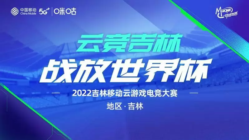 云竞吉林,2022吉林移动云游戏电竞大赛四平赛区报名通道正式开启