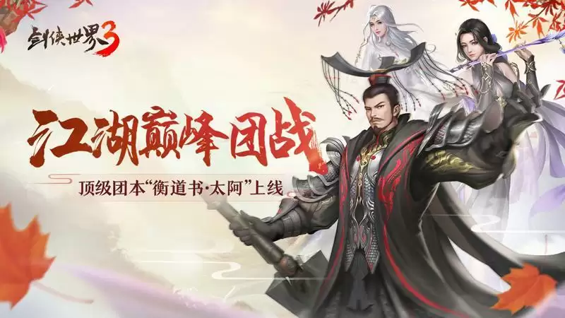 江湖巅峰团战!《剑侠世界3》超燃团本“衡道书·太阿”上线!