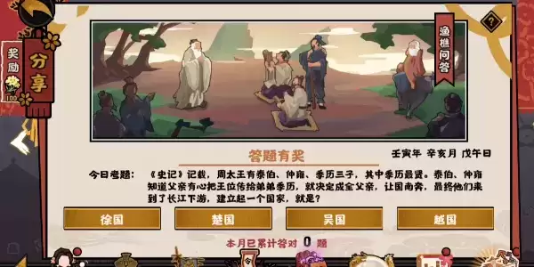 《无悔华夏》11.1渔樵问答答案分享