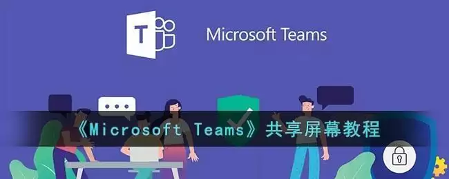 《Microsoft Teams》共享屏幕教程