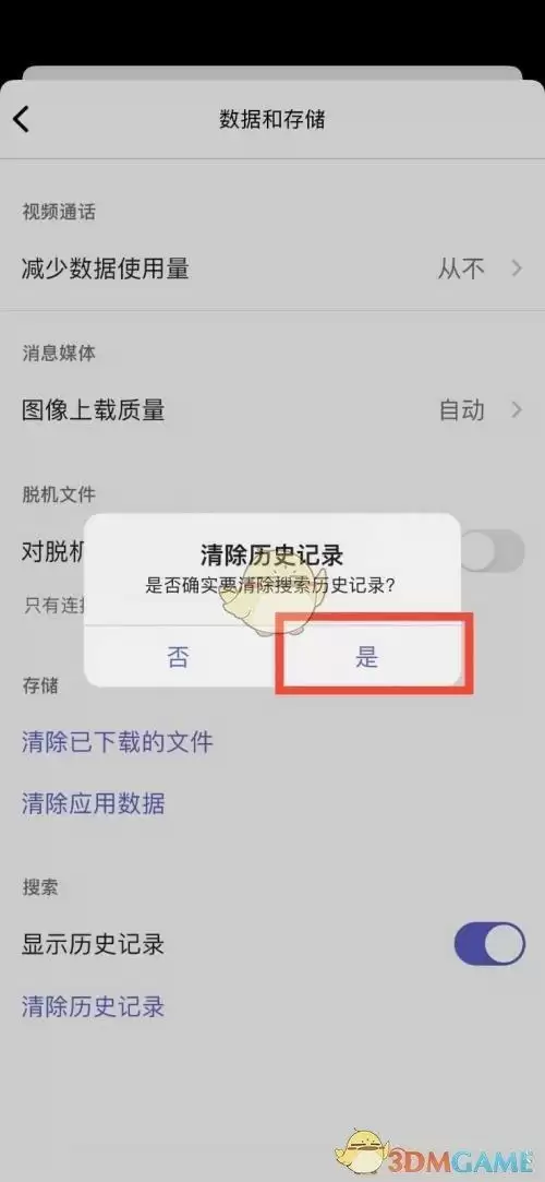 《Microsoft Teams》搜索记录删除方法