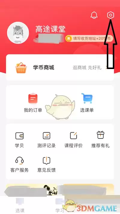 《高途课堂》上课免打扰关闭方法