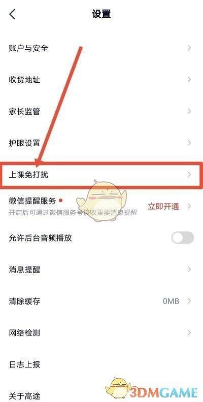 《高途课堂》上课免打扰关闭方法