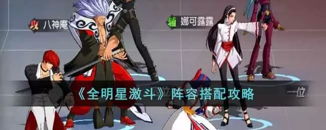 《全明星激斗》阵容搭配攻略