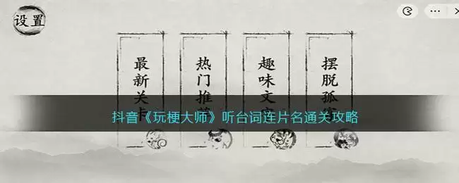 抖音《玩梗大师》听台词连片名通关攻略