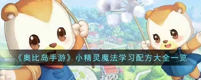 《奥比岛手游》小精灵魔法学习配方大全一览