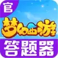 梦幻答题器下载