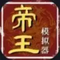 帝王模拟器手机