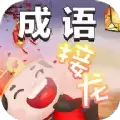 成语接龙消消乐
