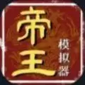 抖音帝王模拟器