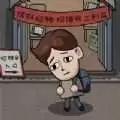 打工生活模拟器红包