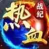 热血战纪复古小极品