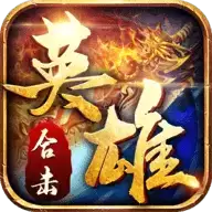英雄合击帝王荣耀